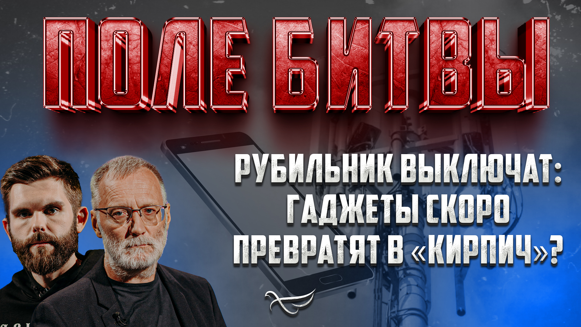 РУБИЛЬНИК ВЫКЛЮЧАТ: ГАДЖЕТЫ СКОРО ПРЕВРАТЯТ В «КИРПИЧ»?