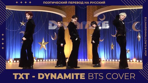 Скачать видео: TXT - Dynamite | кавер на BTS (русские субтитры)