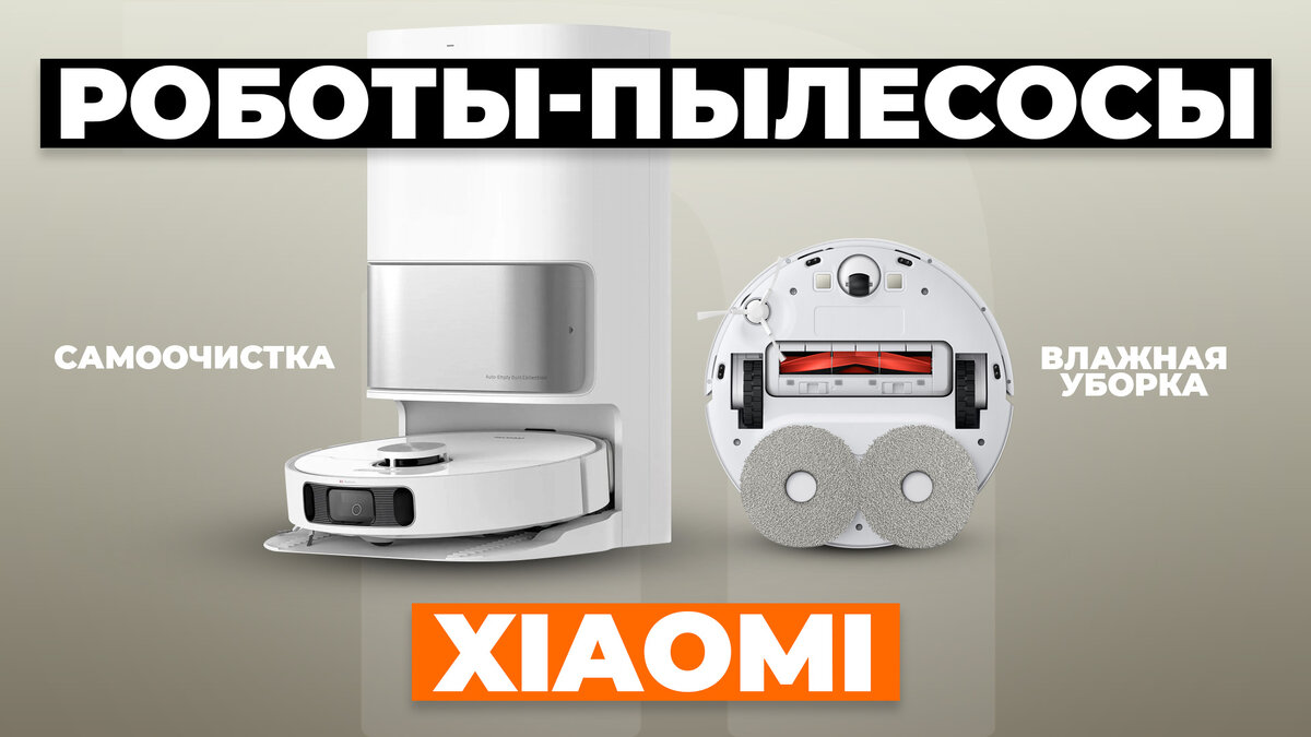 Лучшие роботы-пылесосы Xiaomi в 2024 году