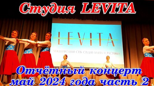 Студия LEVITA отчётный концерт Грузинский танец Фламенко Святая Русь Кострома часть 2