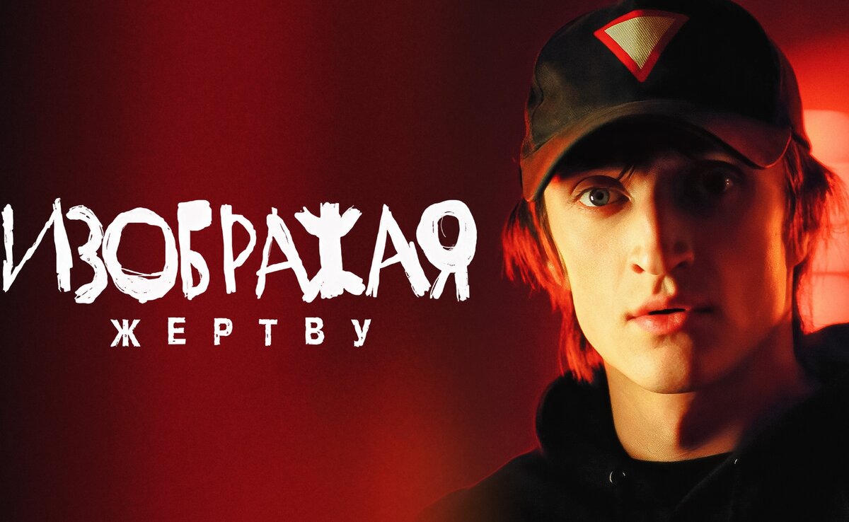 "Русское кино в *опе!" - с этой постиронии картина начинаестя. Фото: wink