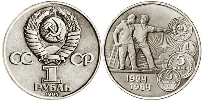 Невыпущенный памятный рубль 1984 года, посвященный 60-летию монетной системы СССР. Источник: nreestr.ru