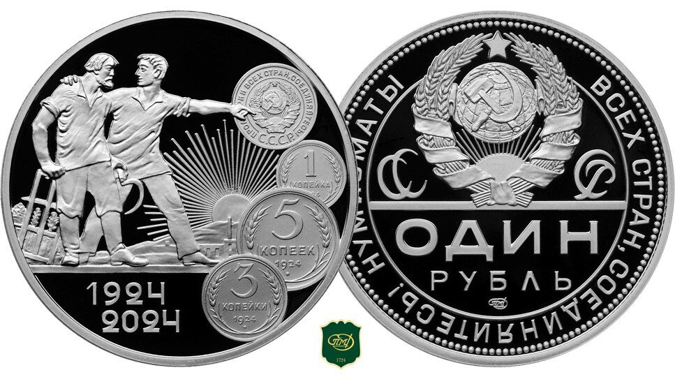 Монетовидный жетон СПМД 2024 года к 100-летию монетной системы СССР. Источник: nreestr.ru