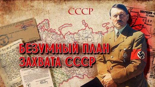 Как Гитлер хотел захватить СССР в 1937 году?