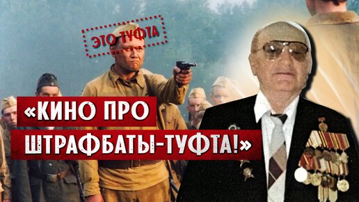 «Штрафников боялись трогать даже офицеры»- ветеран рассказал правду о штрафбатах