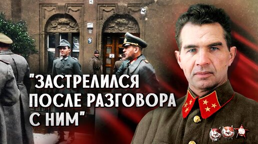 Немецкий генерал застрелился после этого разговора с маршалом Советского Союза