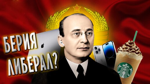 5 шагов Берии во главе СССР: что хотел сделать нарком?