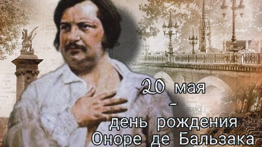 Оноре де Бальзак: фальшивый дворянин, зависимость и любовь по переписке