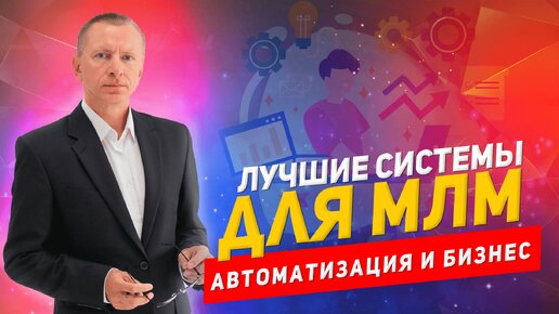 Обзор лучших автоматизированных систем для МЛМ-предпринимателей