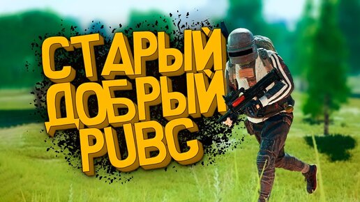 СТАРЫЙ ДОБРЫЙ PUBG | ОБНОВЛЕНИЕ ПАБГ