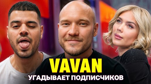 Он продал свою картину за МИЛЛИОН! VAVAN на шоу Кросс и Каграманова. Кто твой подписчик?