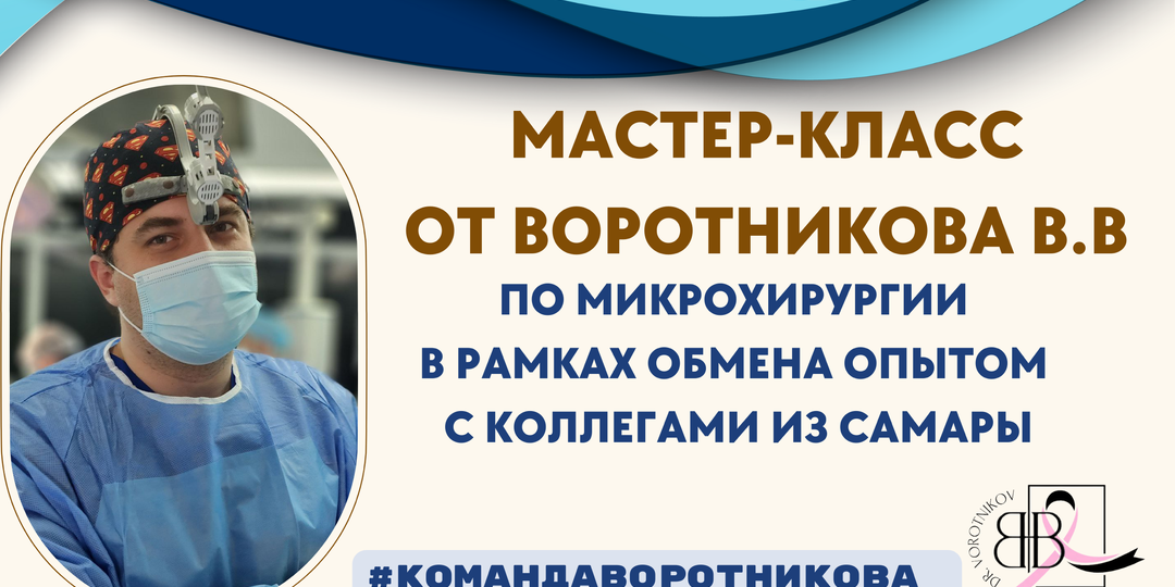 Мастер класс по микрохирургии.