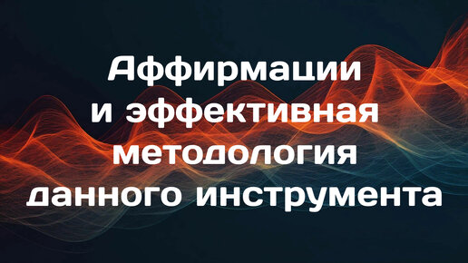 Аффирмации и эффективная методология данного инструмента