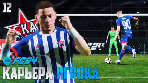 FC 24 Карьера Игрока -Скоро Переход в Новый Клуб РПЛ ФК 24 Куда ?#12