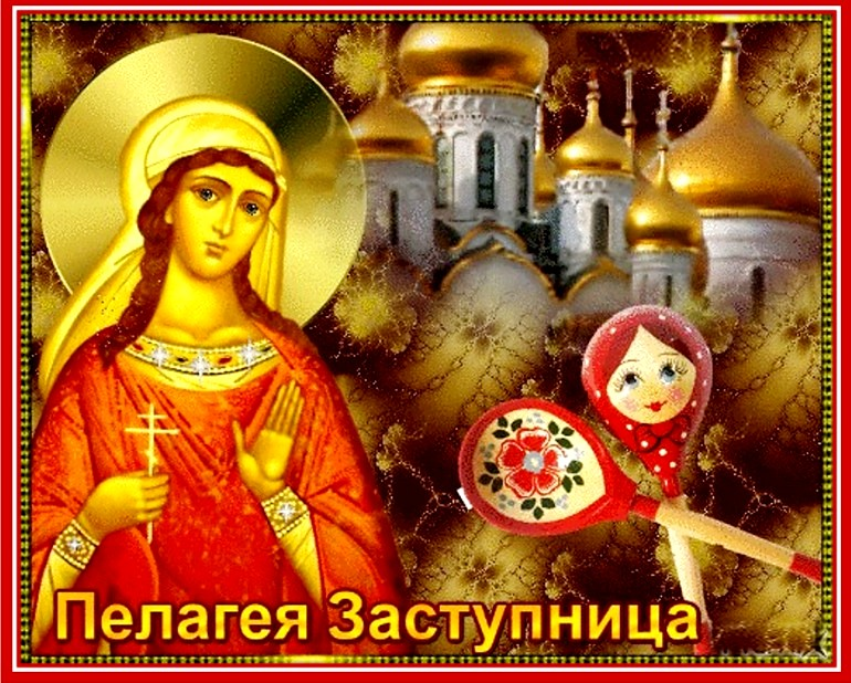 Именины пелагеи по православному календарю