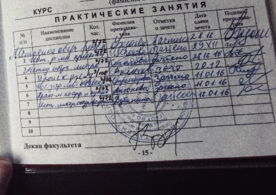 Вот моя зачетка. Эта дисциплина на пятой строчке. 