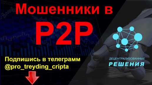 Мошенничество в P2P - как не попадать на уловки мошенников.