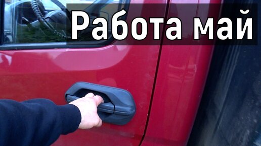 Грузоперевозки на газели, работа в мае