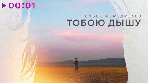 Бабек Мамедрзаев - Тобою дышу | Official Audio | 2024