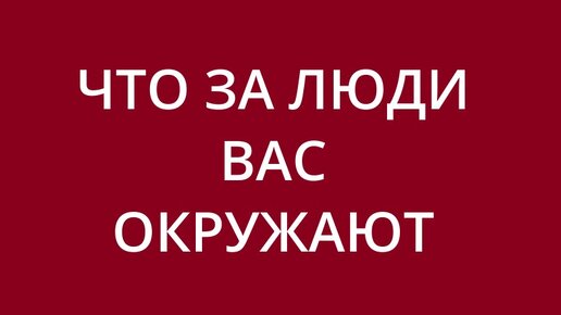 Что в Вашем окружении. Подсказки и Знаки для Вас.