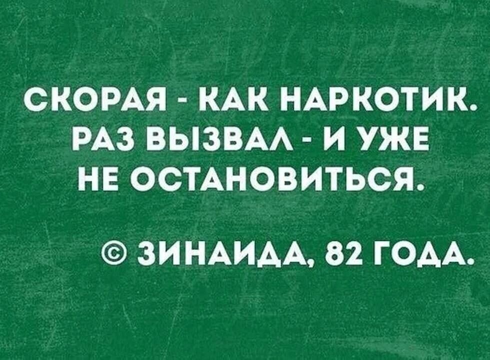  Не раз уже писал здесь истории о наших так называемых «постоянных клиентах». Это те пациенты, которые по нескольку раз в неделю (а то и в день) почём зря вызывают скорую помощь на дом.