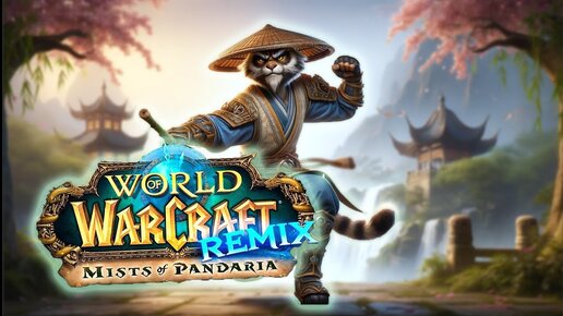 WOW PANDARIA REMIX - Новый безумный режим!