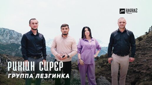 🎵 Группа Лезгинка - Рик|ин сирер