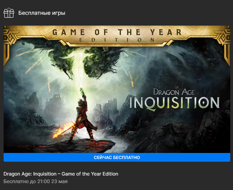 Dragon Age Inquisition GOTY в Epic Games Store