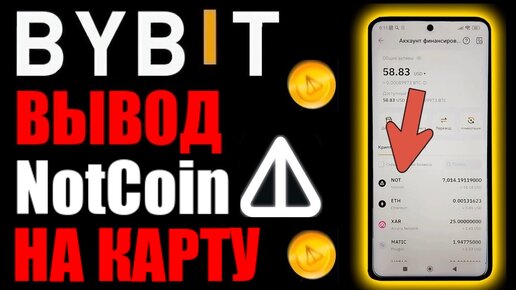 ВЫВОД NOT COIN НА КАРТУ БАНКА ЧЕРЕЗ БАЙБИТ !