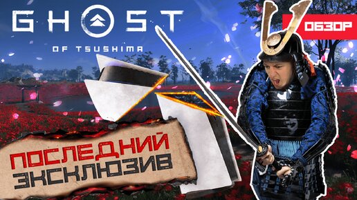 СОНИ, ЧТО ЗА П***Ц? Обзор Ghost of Tsushima: Director's Cut на ПК