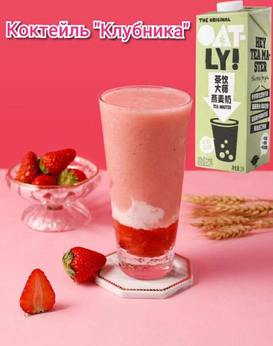 Айс Милк Шейк "Клубника". Рецепт недели от Oatly Tea Master