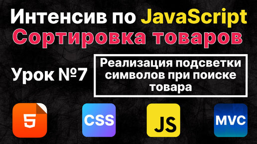 JavaScript. Реализация подсветки символов при поиске товара. Урок №7