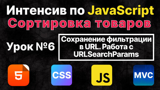 JavaScript. Сохранение фильтрации в URL. Работа с URLSearchParams. Урок №6