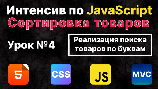 JavaScript. Реализация поиска товаров по буквам. Урок №4