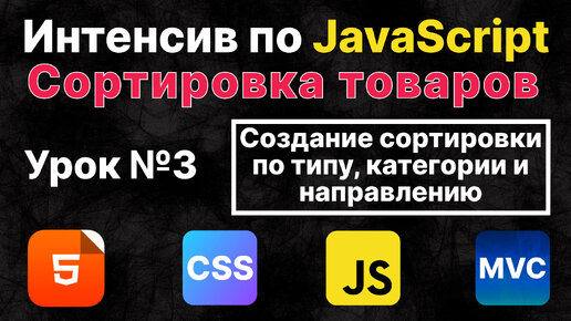 JavaScript. Создание сортировки по типу, категории и направлению. Урок №3