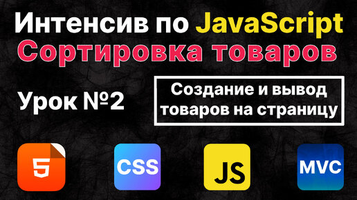 JavaScript. Создание и вывод товаров на страницу. Урок №2