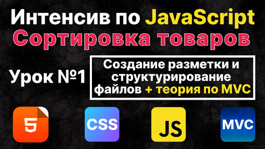 JavaScript. Создание разметки и структурирование файлов + теория по MVC. Урок №1