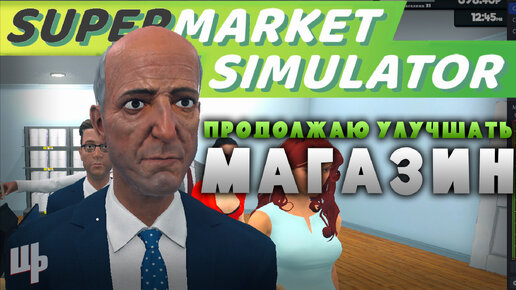 Улучшаю магазин и страдаю фигнёй ❰Supermarket Simulator Прохождение❱ 17