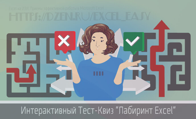 Интерактивный Тест-Квиз "Лабиринт Excel"