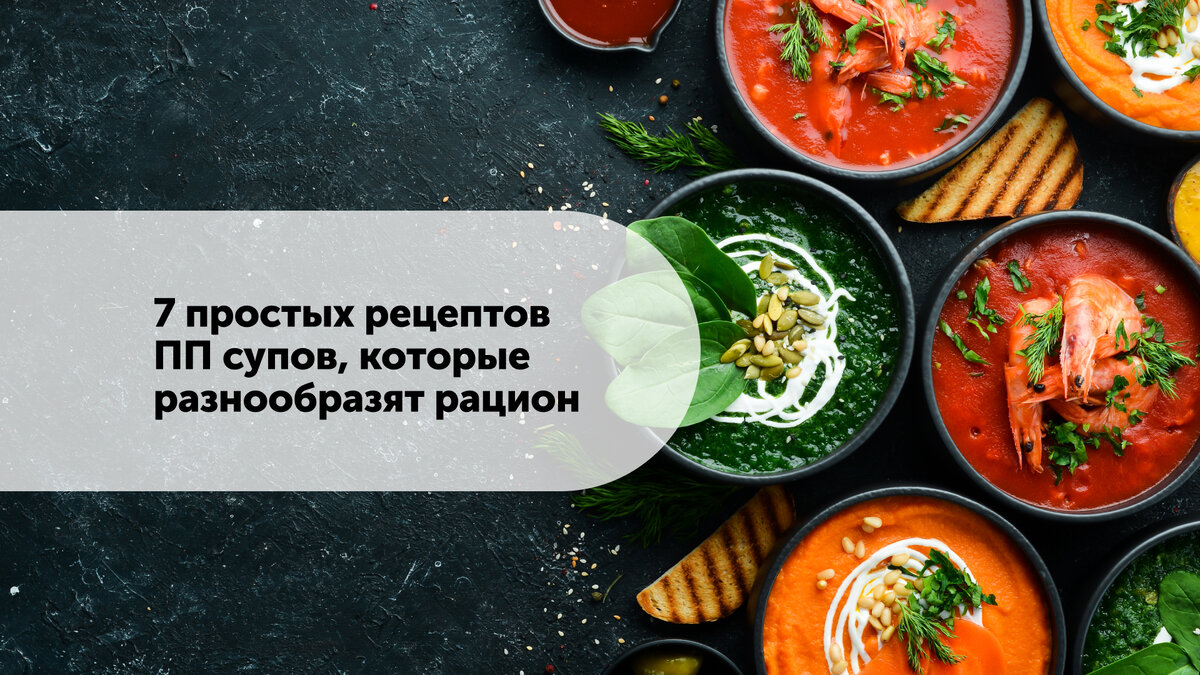 7 простых рецептов пп супов, которые разнообразят рацион | Polaris | Дзен