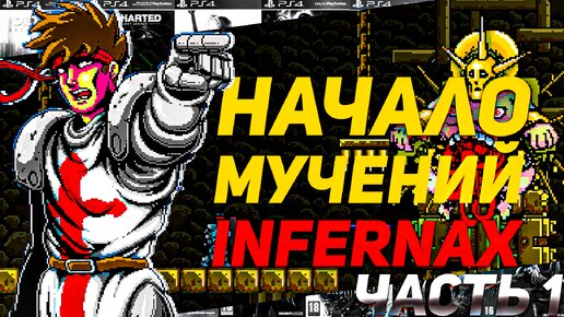 Начало эпичного приключения Прохождение Infernax Часть 1 PS4 #начало #игры #castlevania