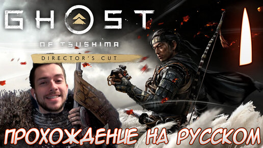 Ghost of Tsushima director's cut PC ПРОХОЖДЕНИЕ НА РУССКОМ НА ПК #1