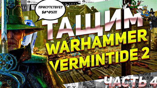 Битва с Барблспью Тащим Warhammer Vermintide 2 Часть 4 ПК #вархамер #крысы #видеоигры