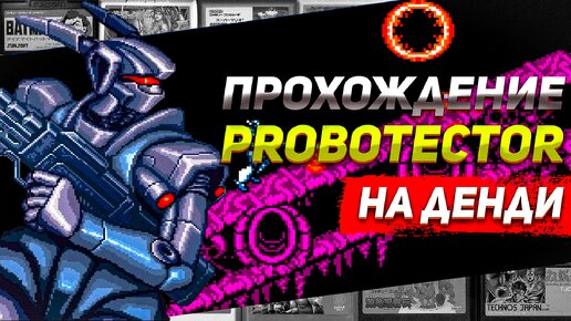 Проходим Probotector Super Contra NES #ретро #контра #роботы