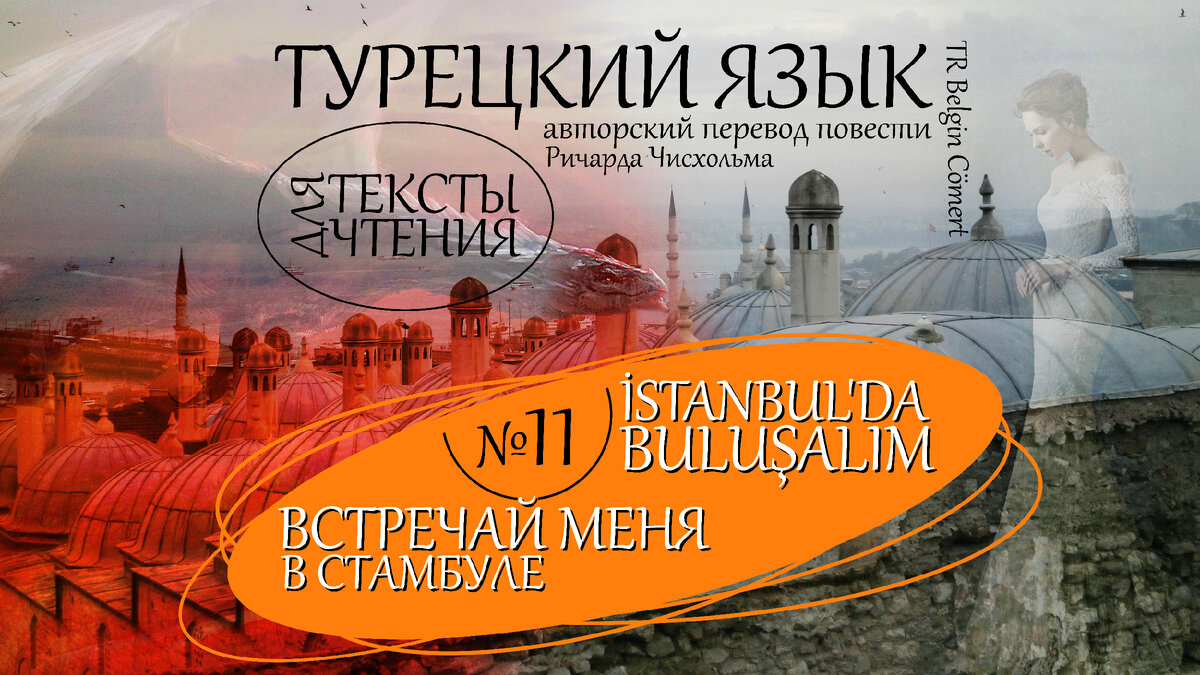 Чтение на Турецком: Встречай меня в Стамбуле. Глава 11 ... | TR Belgin  Cömert | Турецкий | Английский | Дзен