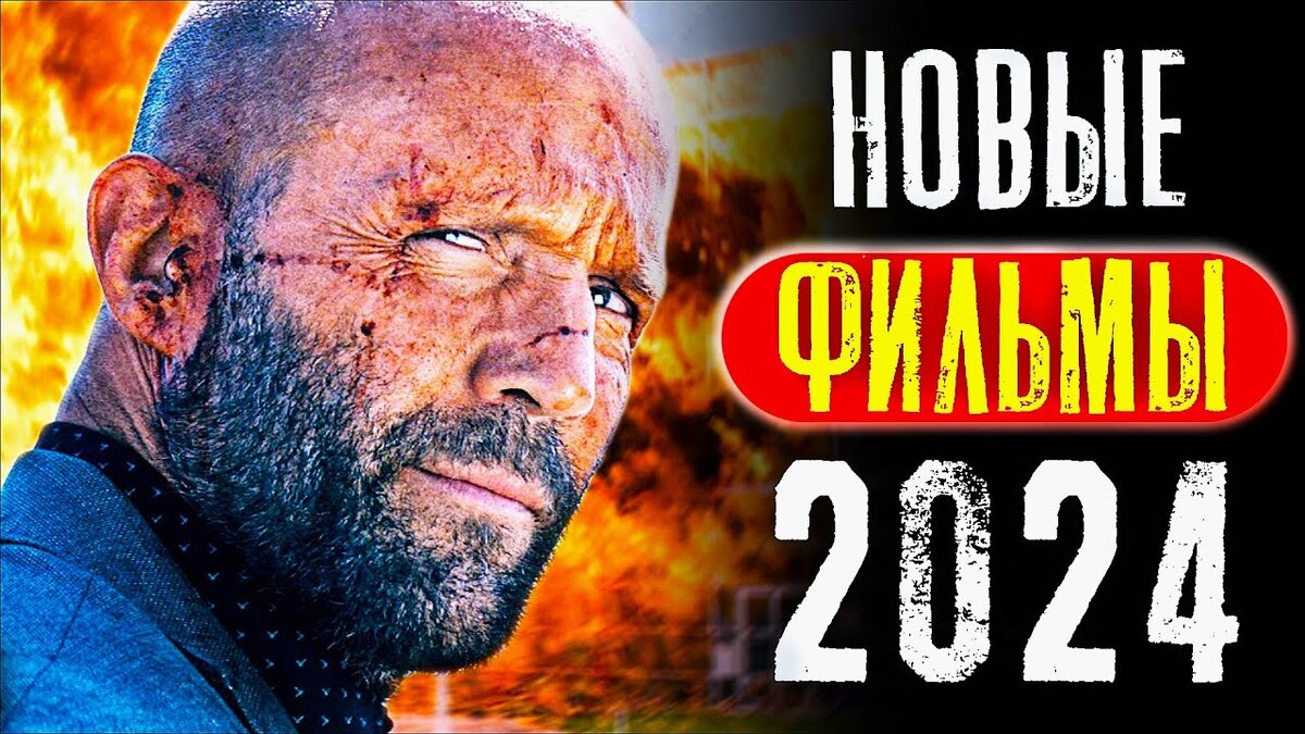 Новые фильмы