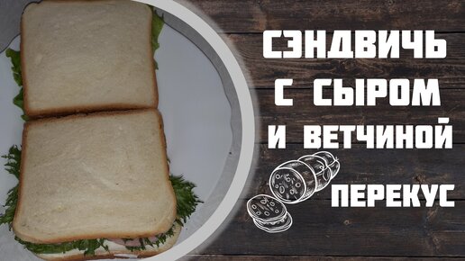 Сэндвич с сыром и ветчиной рецепт перекуса.