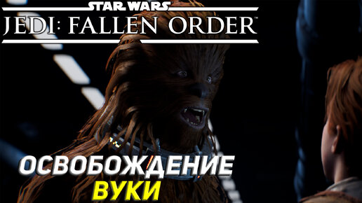 ОСВОБОЖДЕНИЕ ВУКИ ➤ Star Wars Jedi: Fallen Order #7