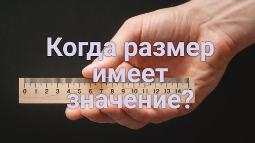 Когда размер имеет значение?