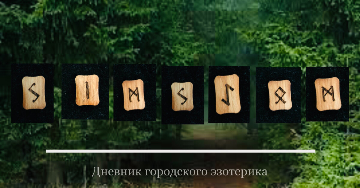 Рунная формула снятия блоков и разрешения к действию.